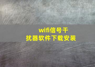 wifi信号干扰器软件下载安装