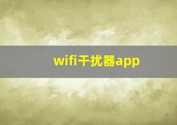 wifi干扰器app