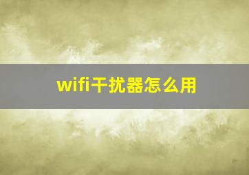 wifi干扰器怎么用