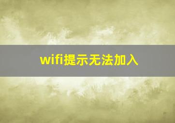 wifi提示无法加入