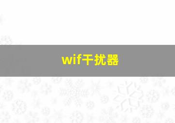 wif干扰器