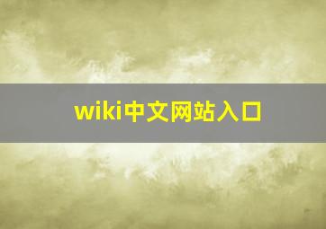 wiki中文网站入口