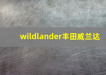 wildlander丰田威兰达