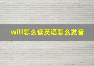 will怎么读英语怎么发音