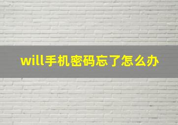 will手机密码忘了怎么办