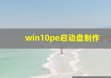 win10pe启动盘制作