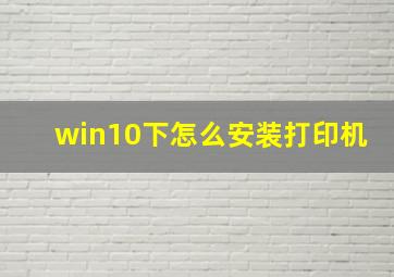 win10下怎么安装打印机