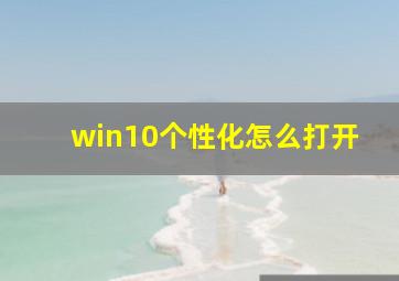 win10个性化怎么打开