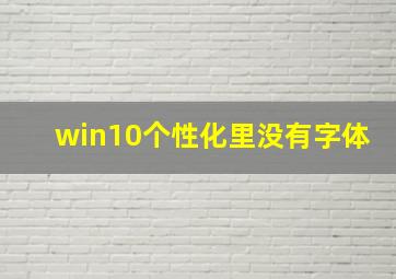 win10个性化里没有字体