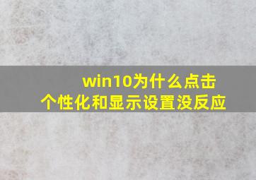 win10为什么点击个性化和显示设置没反应