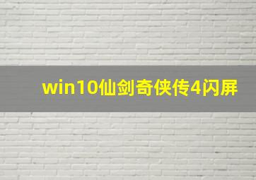 win10仙剑奇侠传4闪屏