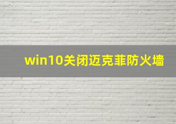 win10关闭迈克菲防火墙