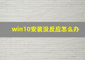 win10安装没反应怎么办