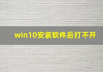 win10安装软件后打不开