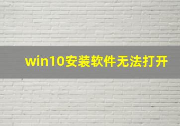 win10安装软件无法打开