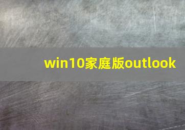 win10家庭版outlook