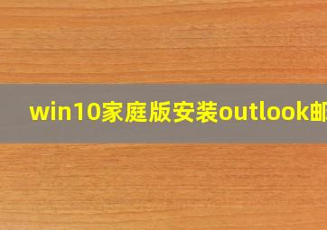 win10家庭版安装outlook邮箱