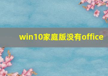 win10家庭版没有office