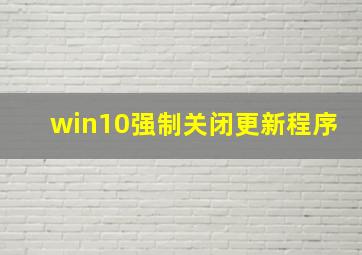 win10强制关闭更新程序