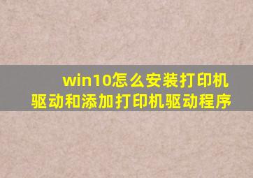 win10怎么安装打印机驱动和添加打印机驱动程序