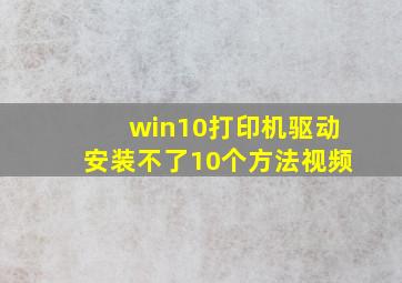 win10打印机驱动安装不了10个方法视频