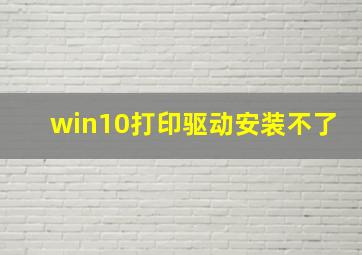 win10打印驱动安装不了