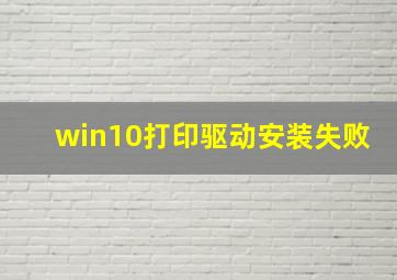 win10打印驱动安装失败