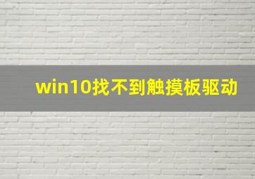 win10找不到触摸板驱动