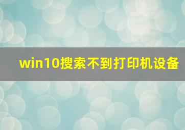 win10搜索不到打印机设备