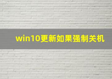 win10更新如果强制关机