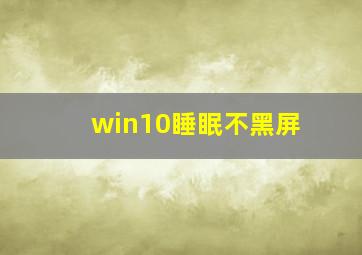 win10睡眠不黑屏