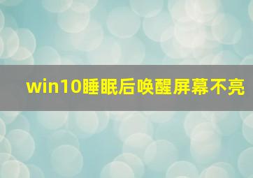 win10睡眠后唤醒屏幕不亮