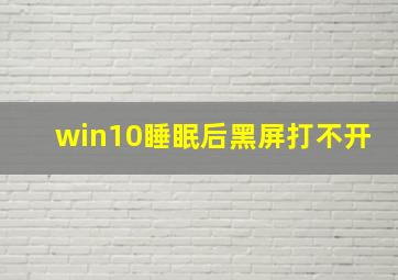 win10睡眠后黑屏打不开