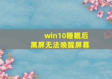 win10睡眠后黑屏无法唤醒屏幕