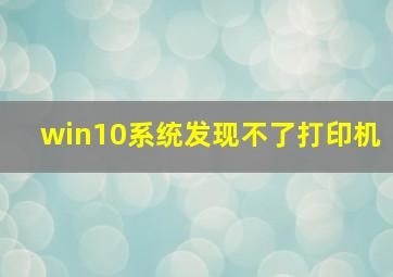 win10系统发现不了打印机