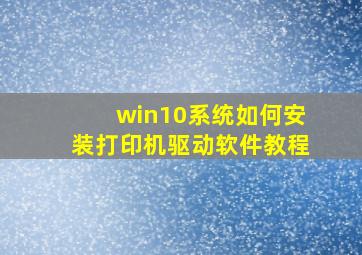 win10系统如何安装打印机驱动软件教程