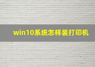 win10系统怎样装打印机