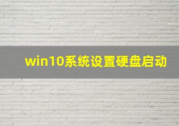 win10系统设置硬盘启动