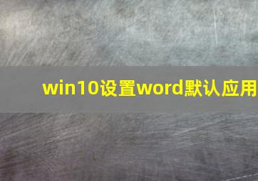 win10设置word默认应用