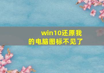 win10还原我的电脑图标不见了