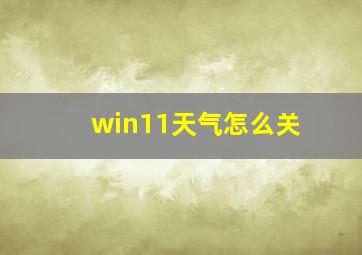 win11天气怎么关