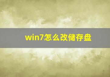 win7怎么改储存盘