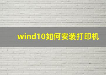 wind10如何安装打印机