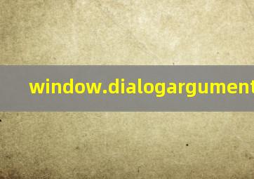 window.dialogarguments未定义