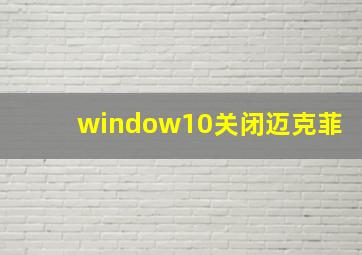 window10关闭迈克菲