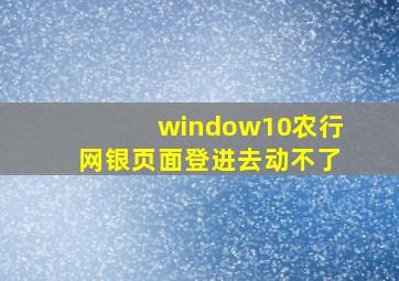 window10农行网银页面登进去动不了