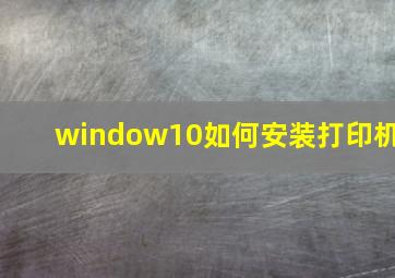 window10如何安装打印机