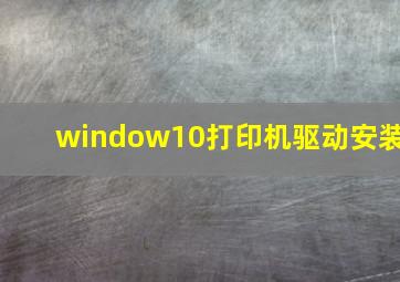 window10打印机驱动安装