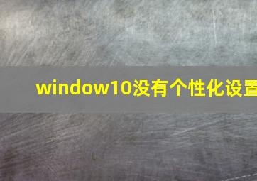 window10没有个性化设置