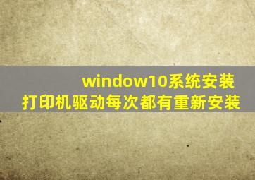 window10系统安装打印机驱动每次都有重新安装